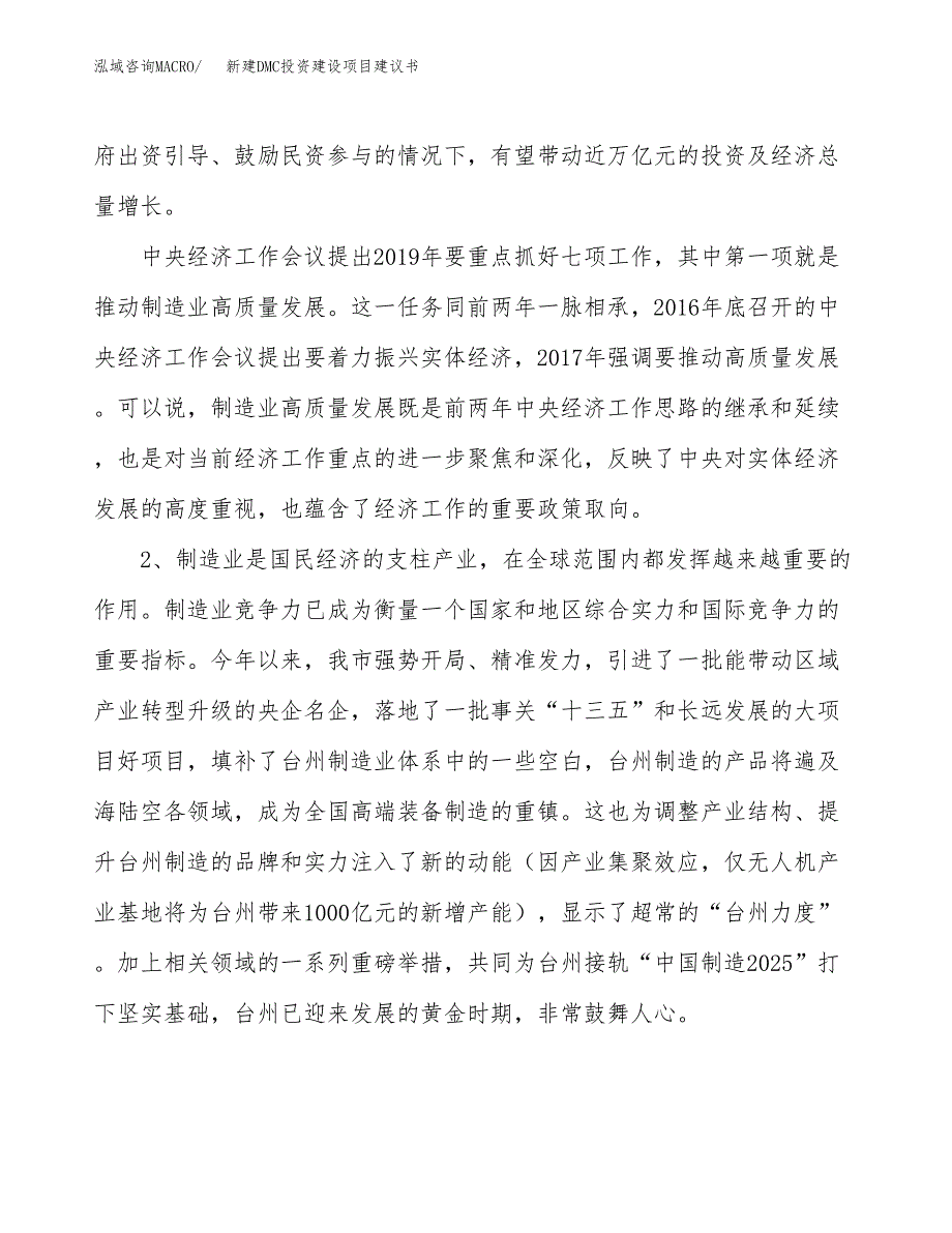 新建DMC投资建设项目建议书参考模板.docx_第4页