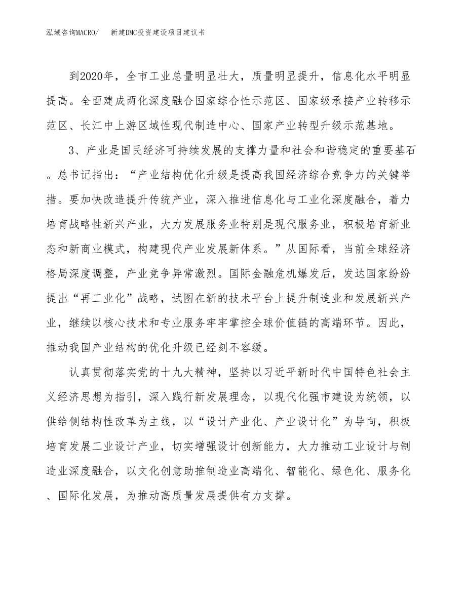 新建DMC投资建设项目建议书参考模板.docx_第5页