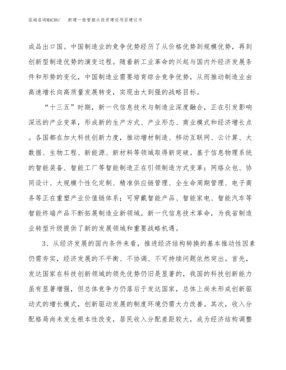 新建一般管接头投资建设项目建议书参考模板.docx_第4页