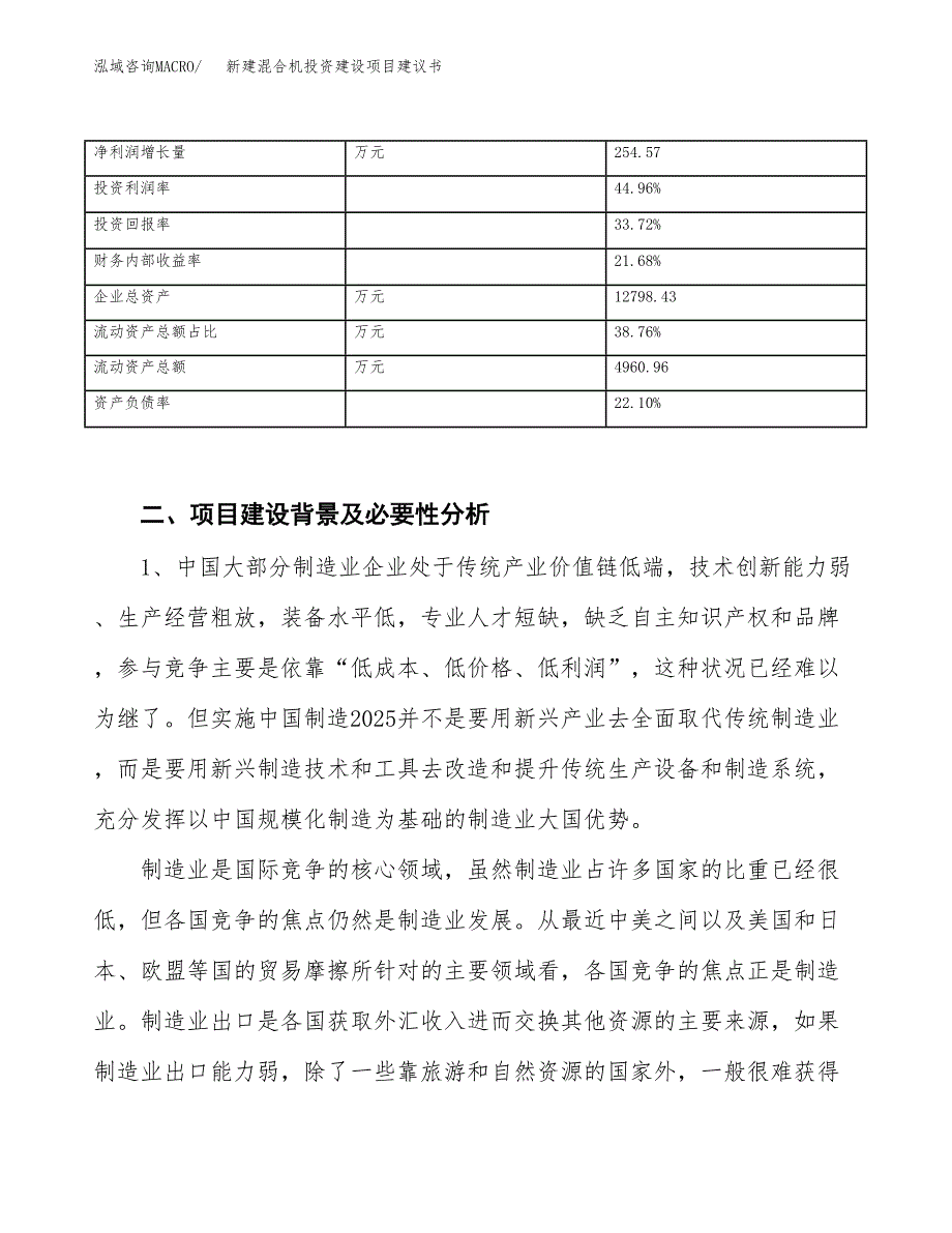 新建混合机投资建设项目建议书参考模板.docx_第3页