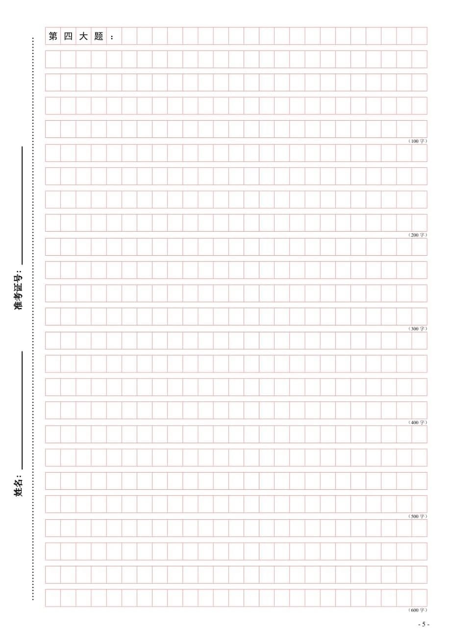 公务员考试遴选、选调考试答题卡练字方格(a4纸可直接打印)_第5页