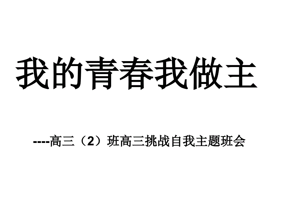 我青春我做主--高三挑战自我主题班会课件_第1页