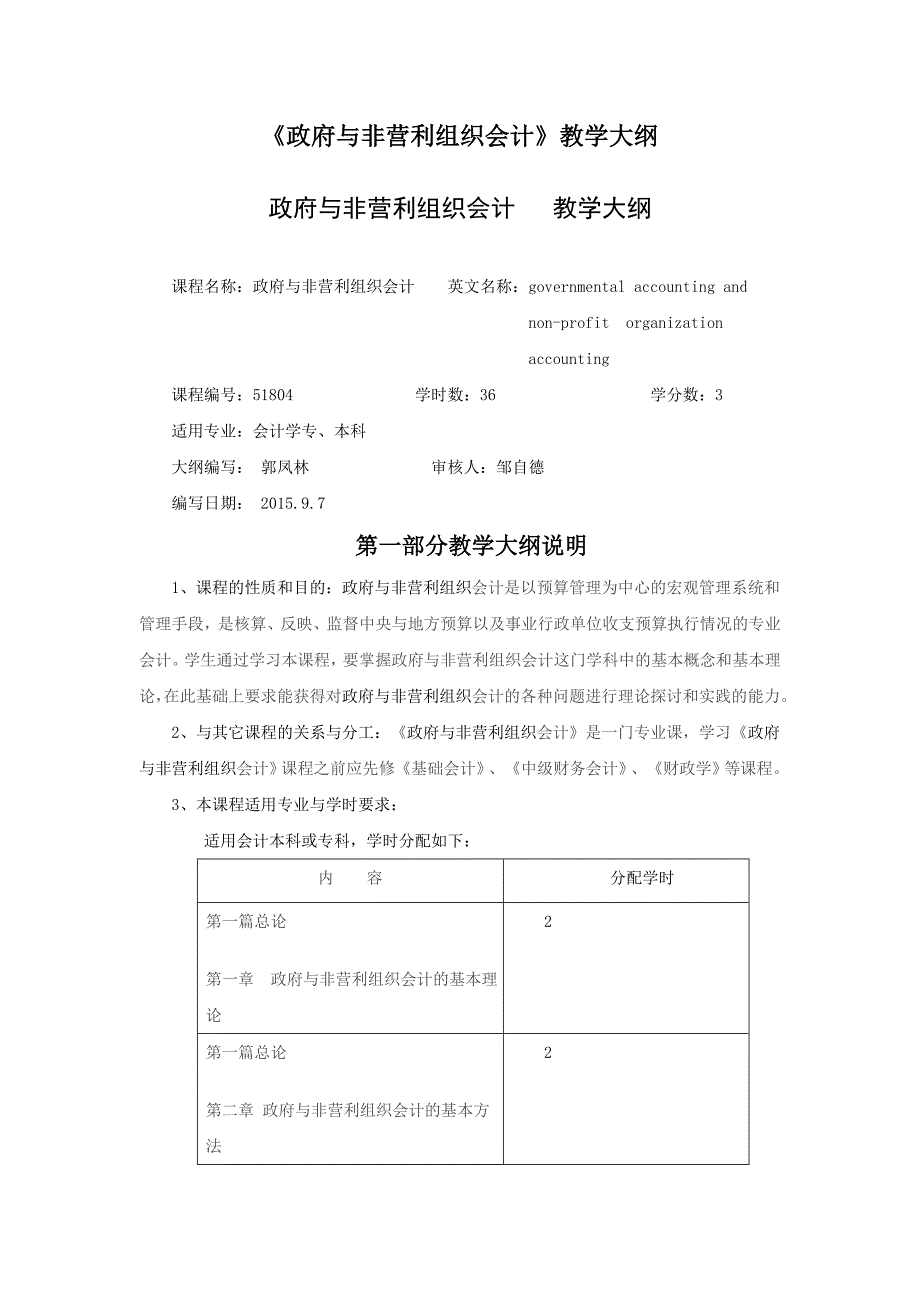 朱明zhubob政府与非营利组织会计教学大纲_第1页