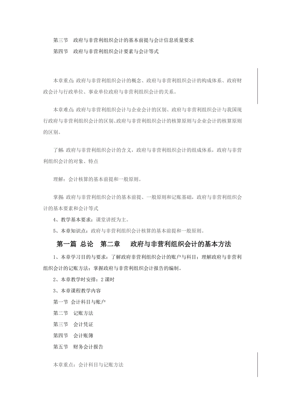 朱明zhubob政府与非营利组织会计教学大纲_第4页