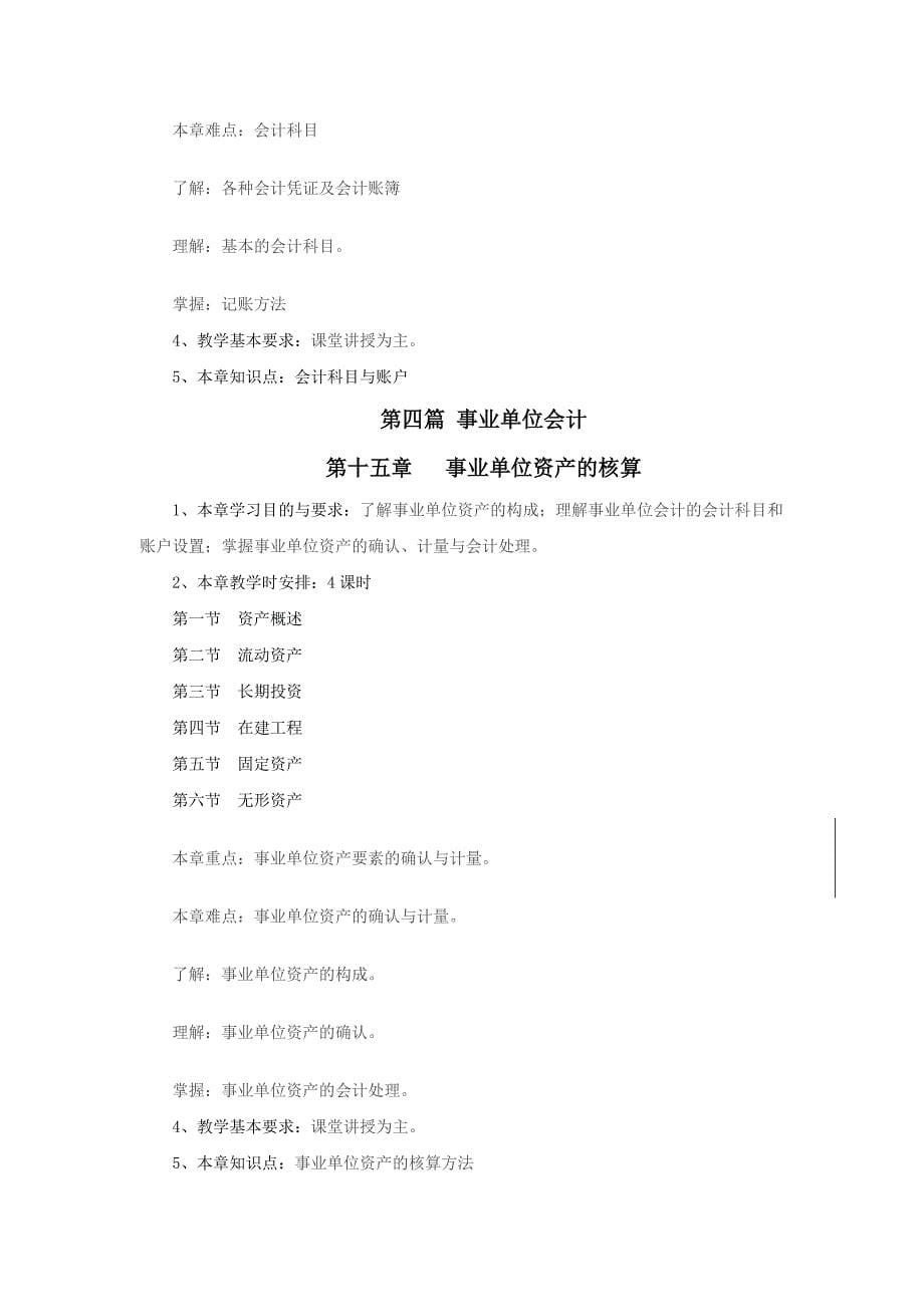 朱明zhubob政府与非营利组织会计教学大纲_第5页