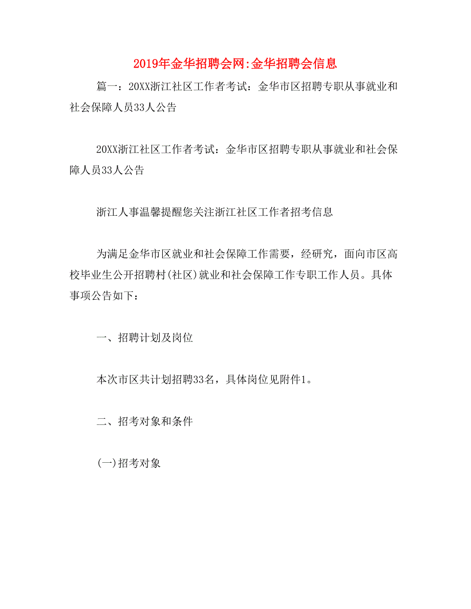 2019年金华招聘会网_金华招聘会信息_第1页