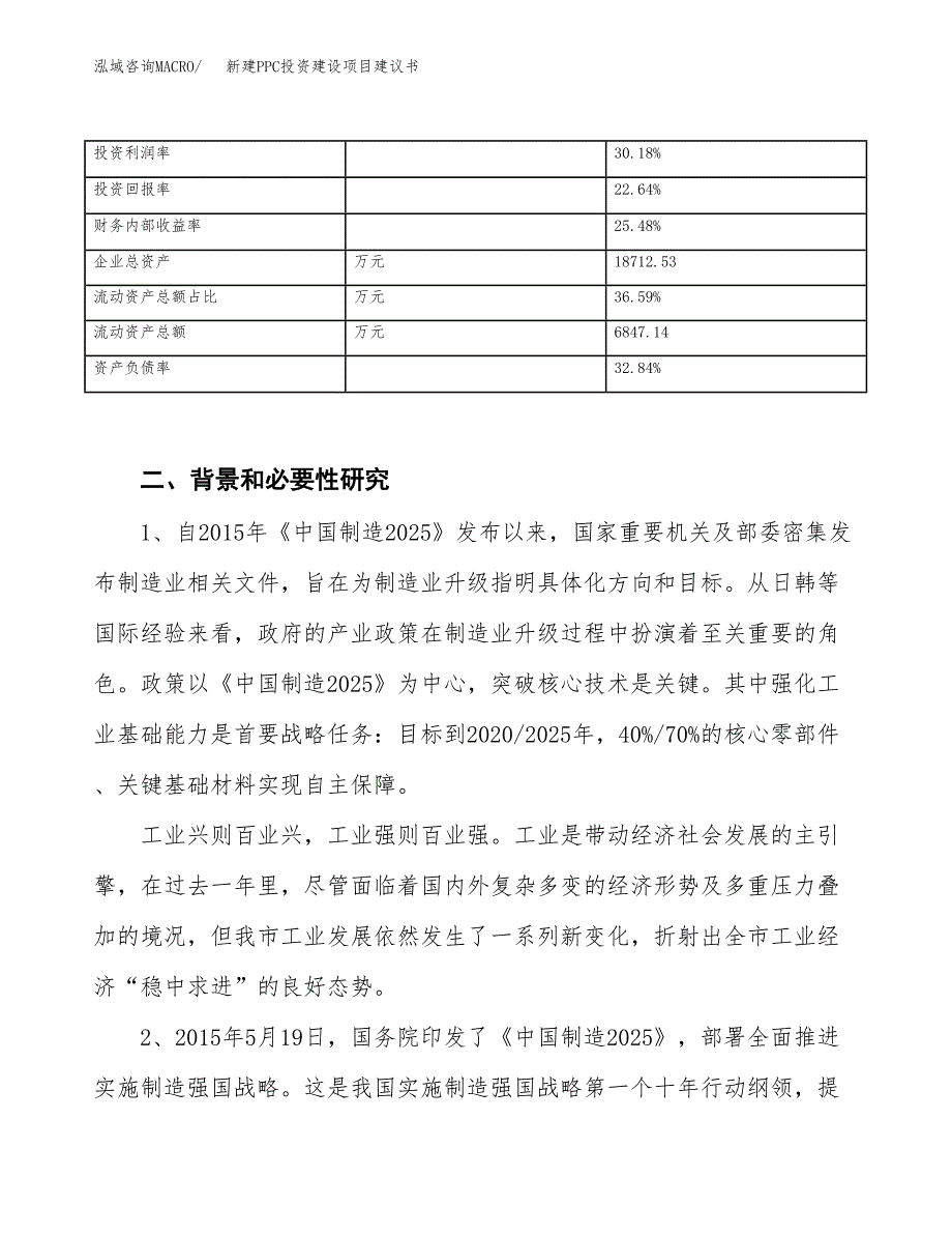 新建PPC投资建设项目建议书参考模板.docx_第3页