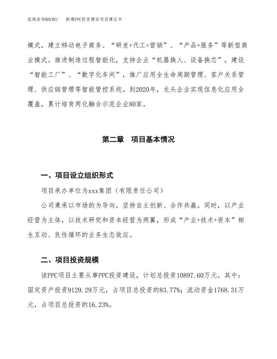 新建PPC投资建设项目建议书参考模板.docx_第5页