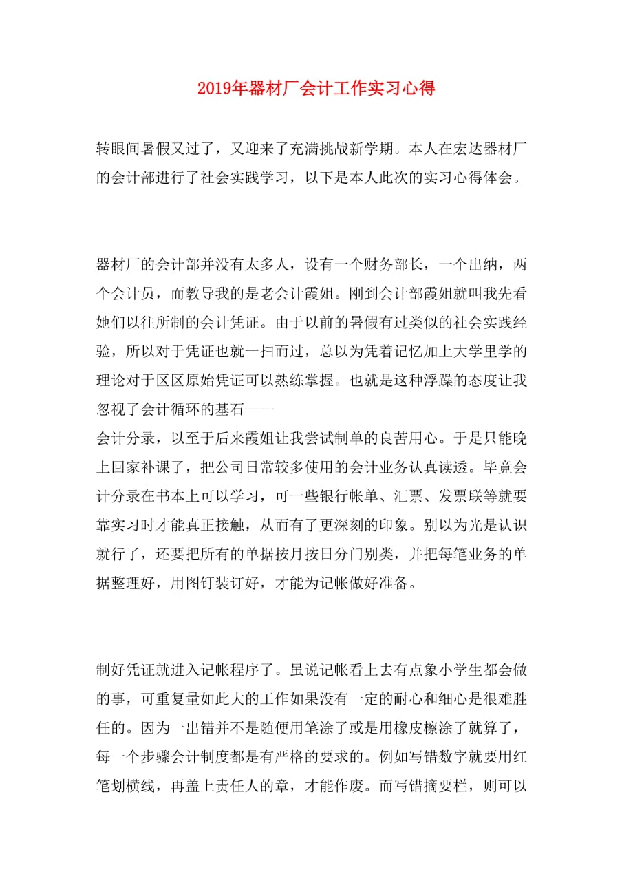 2019年器材厂会计工作实习心得_第1页