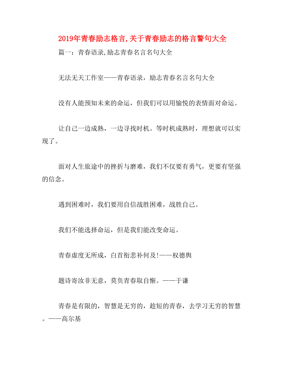 2019年青春励志格言,关于青春励志的格言警句大全_第1页