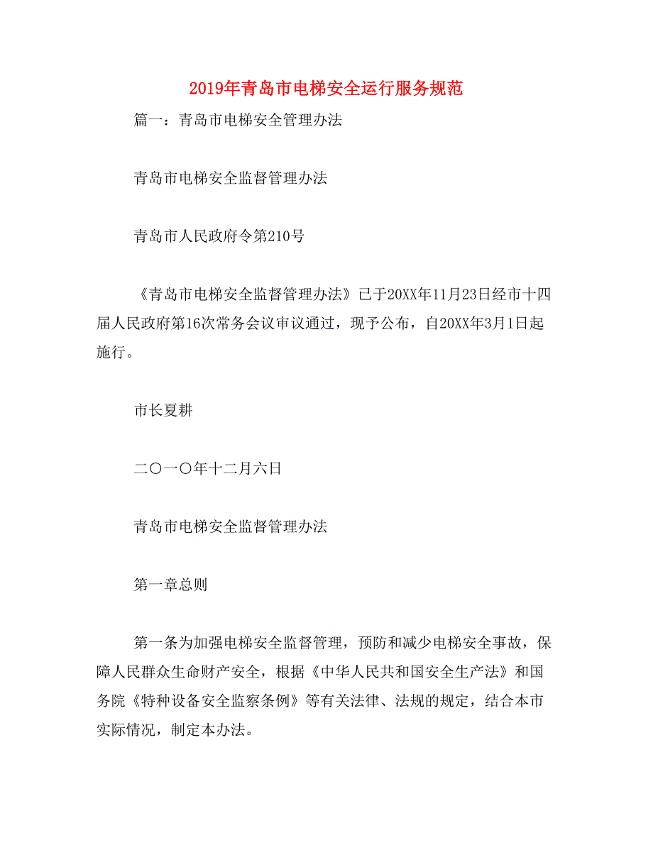 2019年青岛市电梯安全运行服务规范_第1页