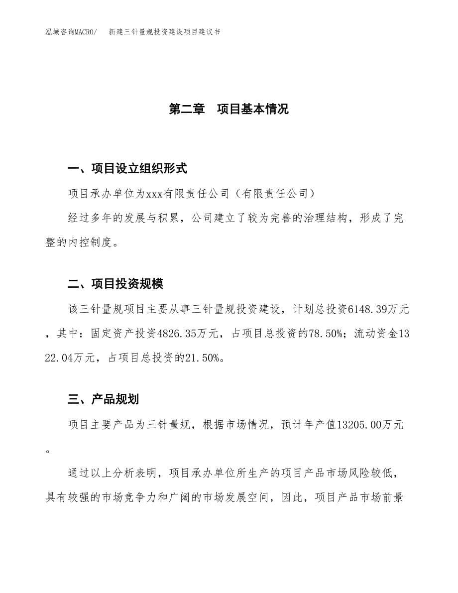 新建三针量规投资建设项目建议书参考模板.docx_第5页