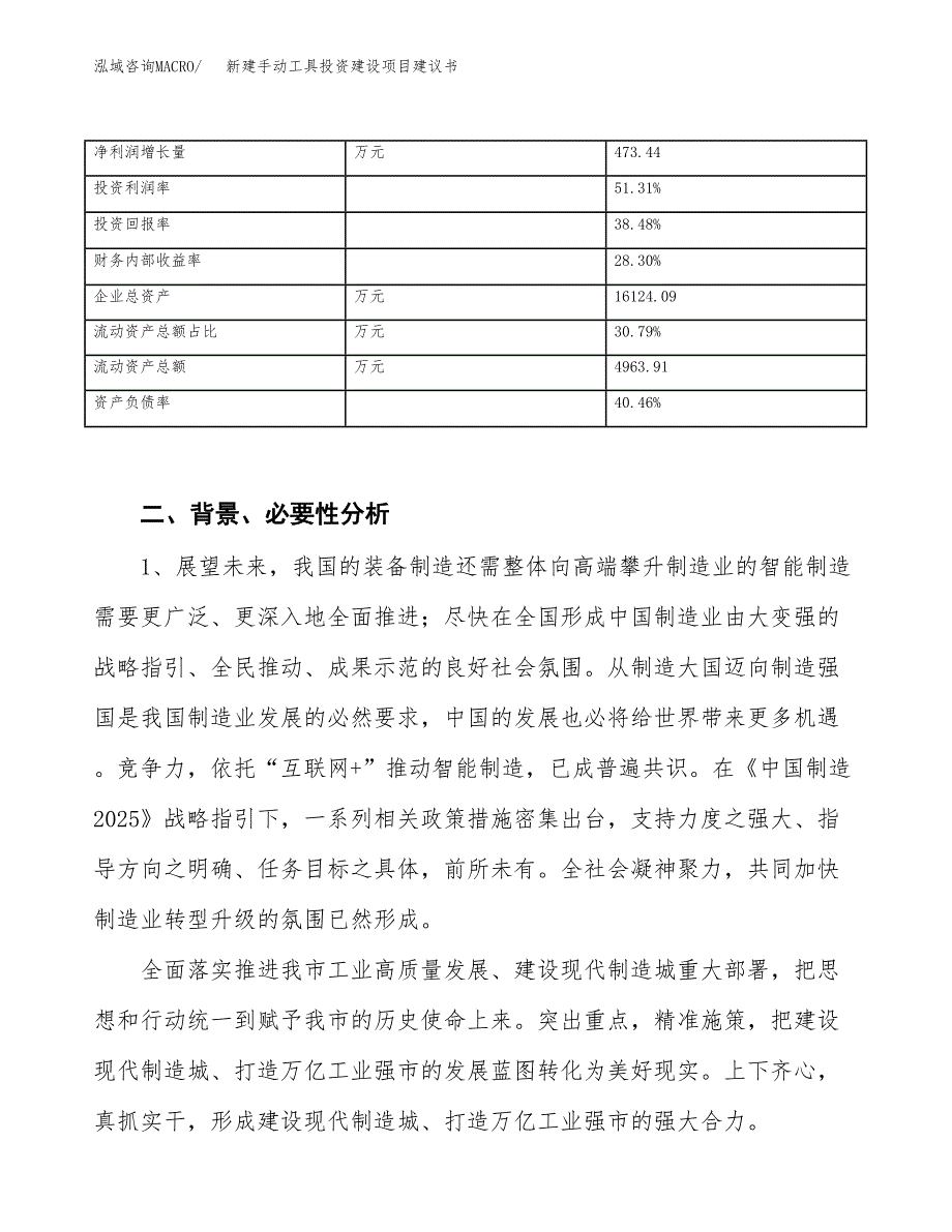 新建手动工具投资建设项目建议书参考模板.docx_第3页