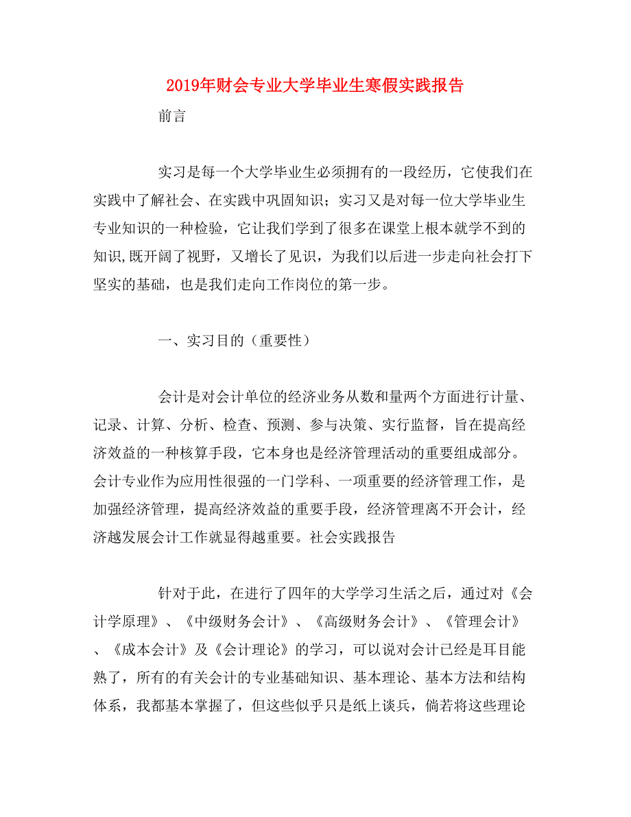 2019年财会专业大学毕业生寒假实践报告_第1页