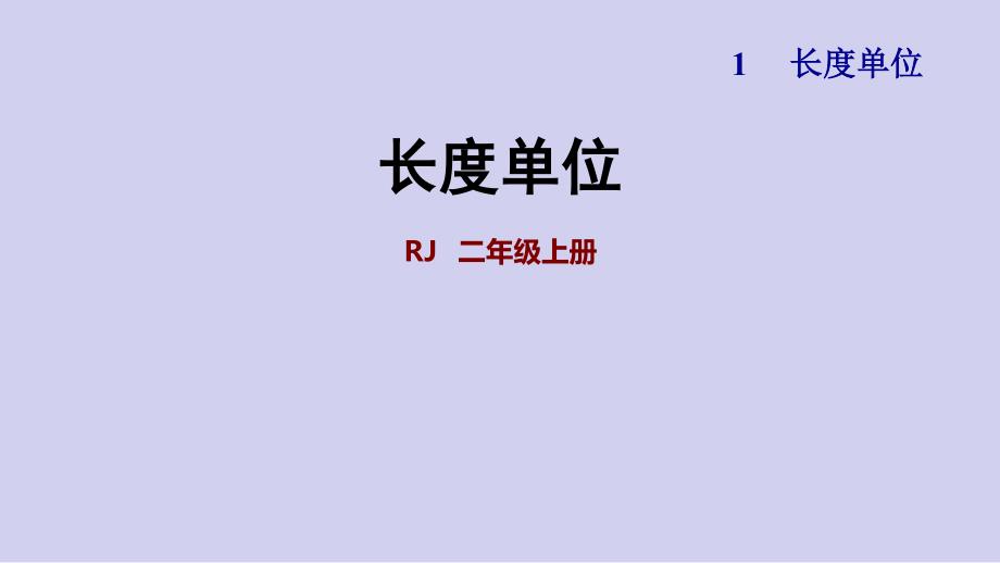 人教版数学2年级上册 第一单元 整理与复习（含答案）_第1页