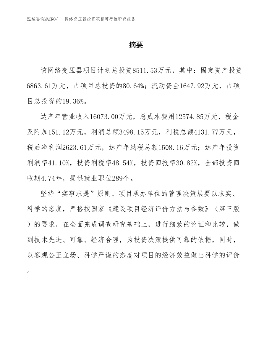 网络变压器投资项目可行性研究报告(参考模板分析).docx_第2页