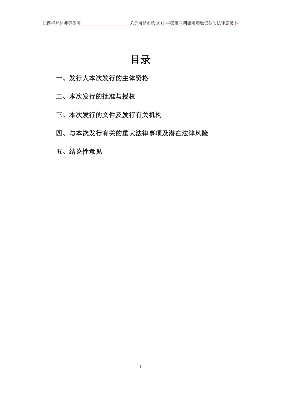 南昌市政公用投资控股有限责任公司2018年度第四期超短期融资券法律意见书_第2页