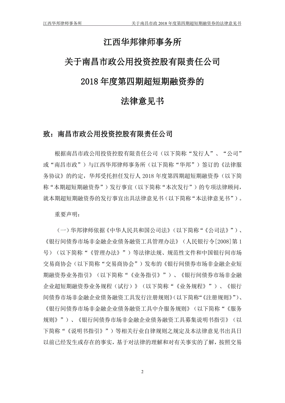 南昌市政公用投资控股有限责任公司2018年度第四期超短期融资券法律意见书_第3页