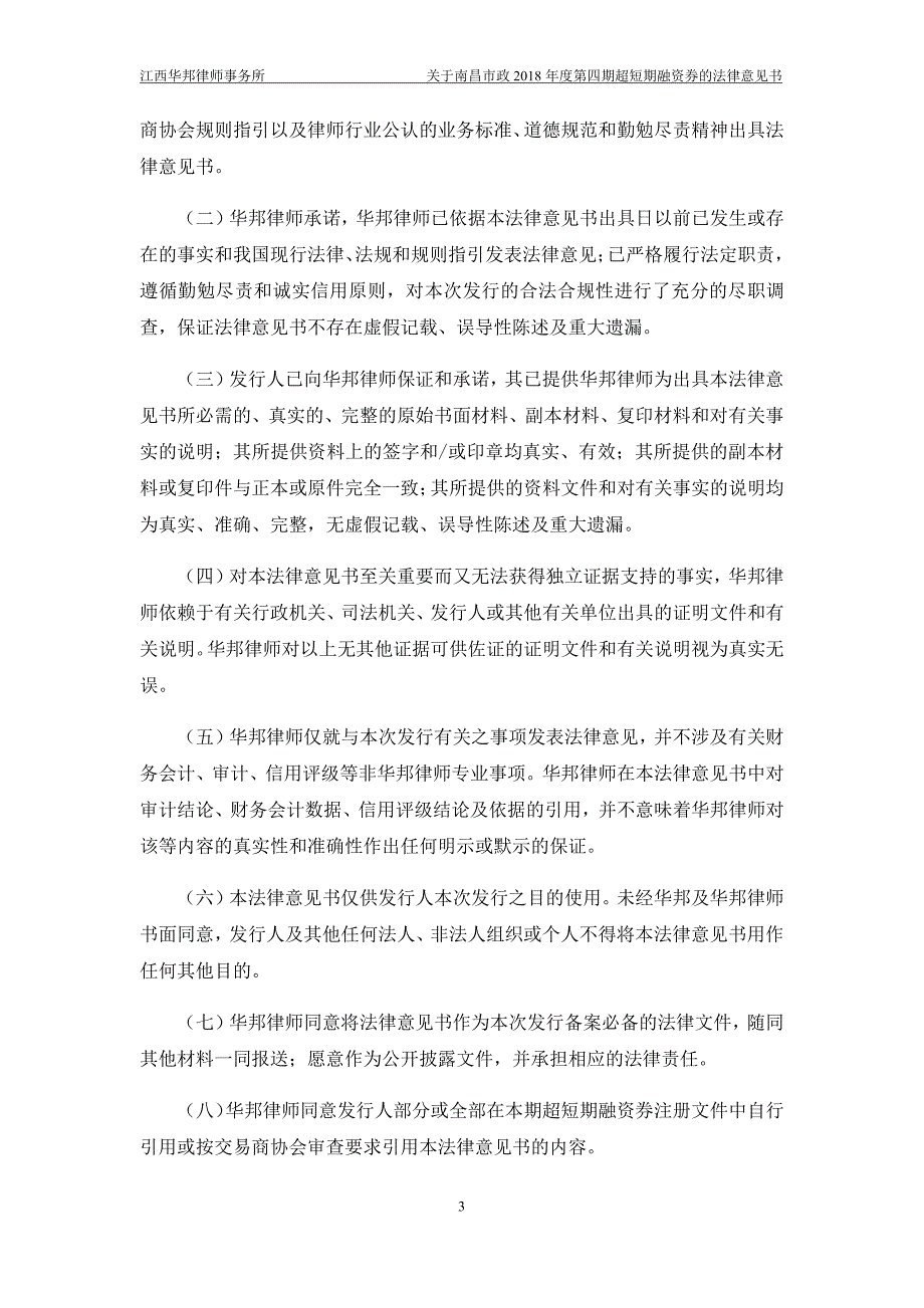 南昌市政公用投资控股有限责任公司2018年度第四期超短期融资券法律意见书_第4页