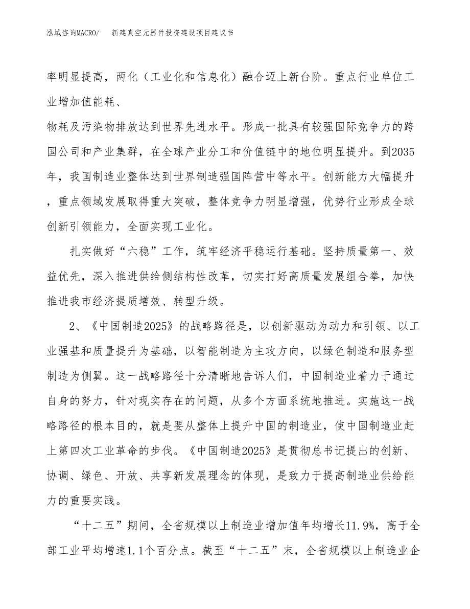 新建真空元器件投资建设项目建议书参考模板.docx_第4页