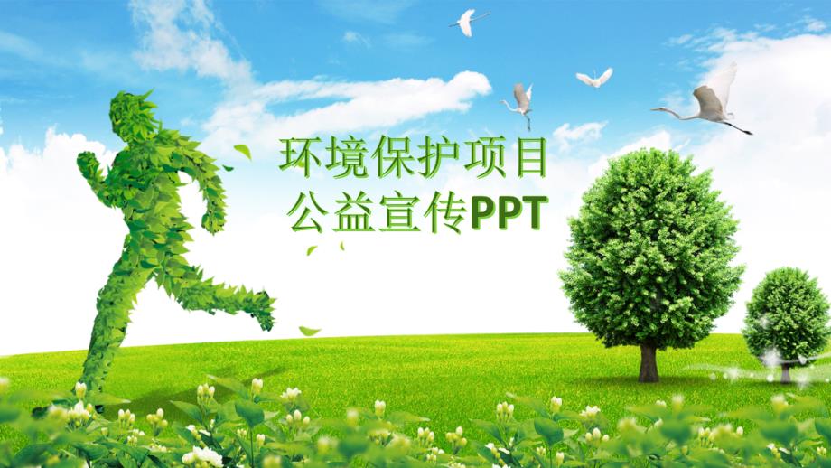环境保护项目公益宣传ppt_第1页