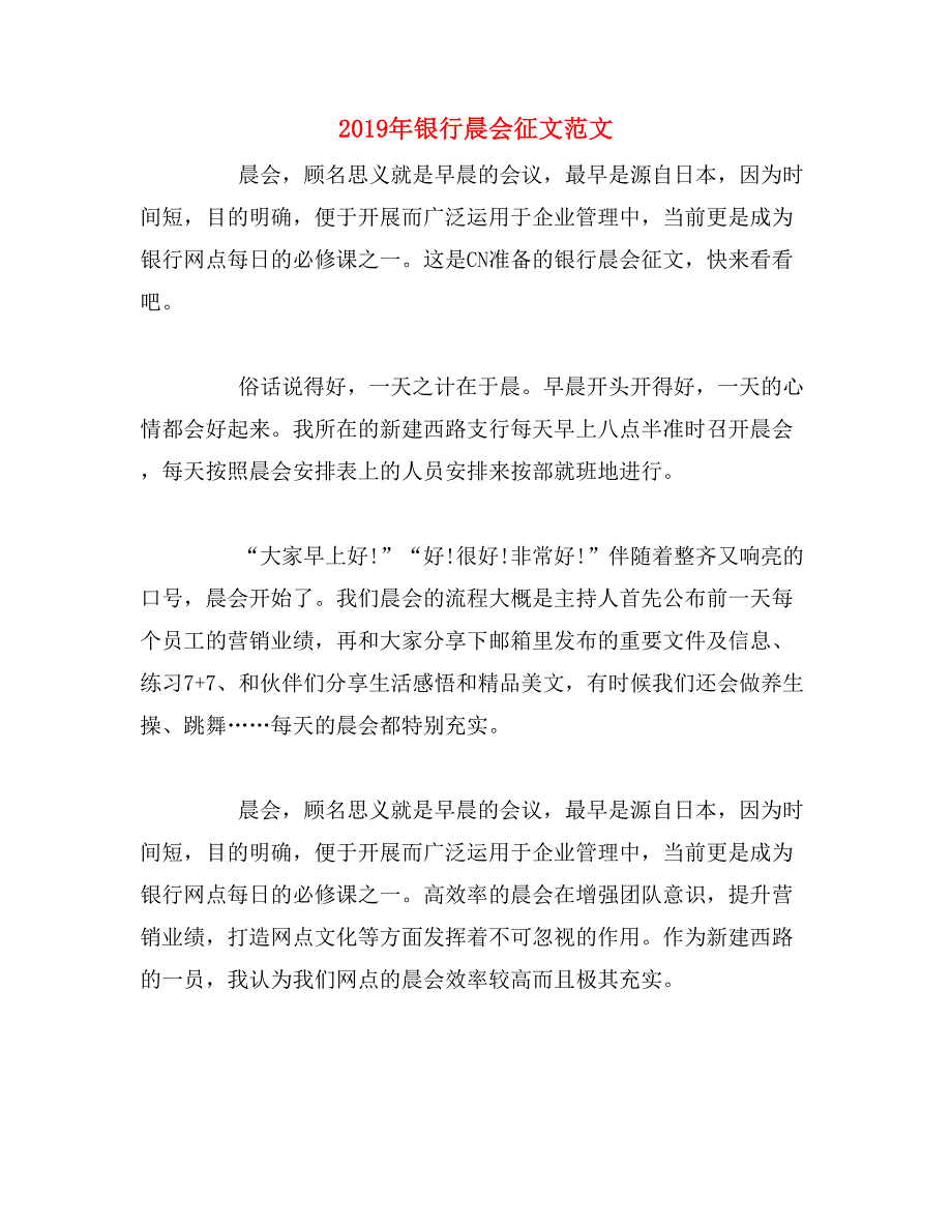 2019年银行晨会征文范文_第1页