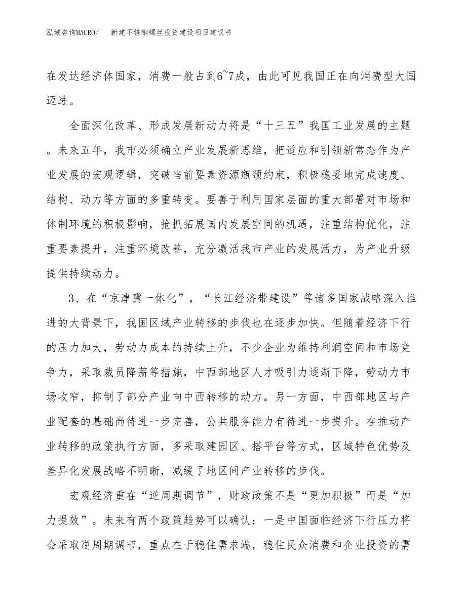 新建不锈钢螺丝投资建设项目建议书参考模板.docx_第5页