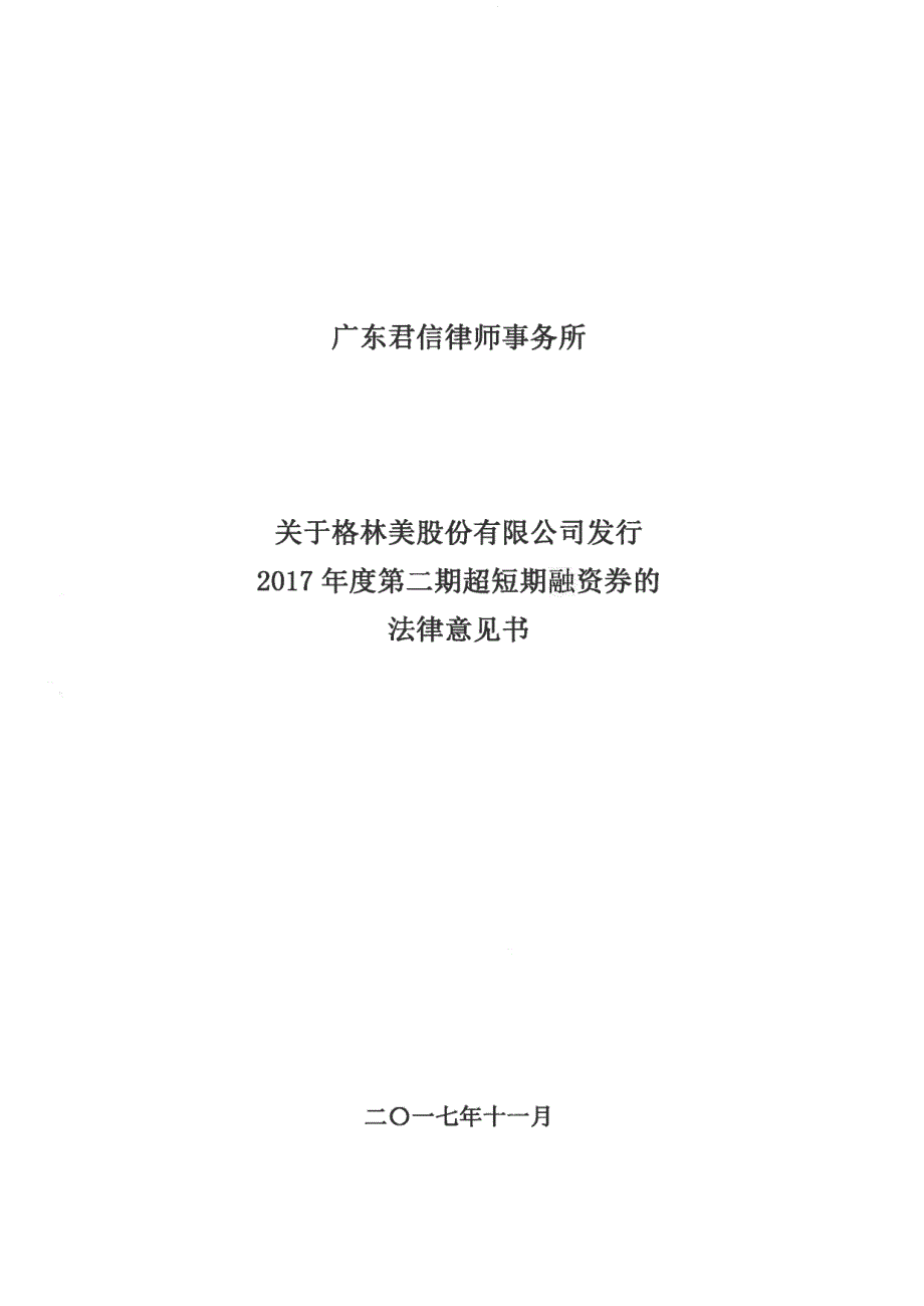 格林美股份有限公司2017年第二期超短期融资券法律意见书_第1页