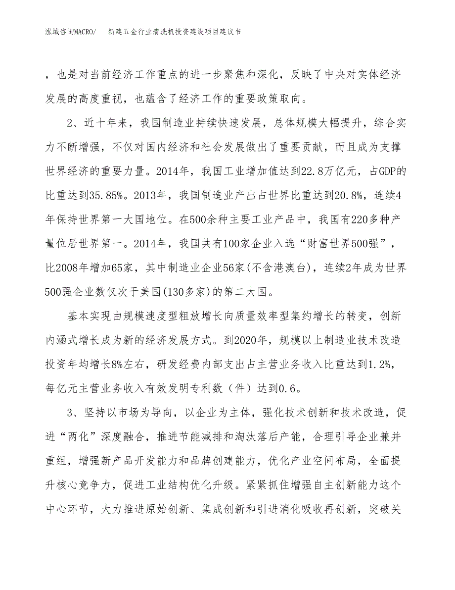 新建五金行业清洗机投资建设项目建议书参考模板.docx_第4页