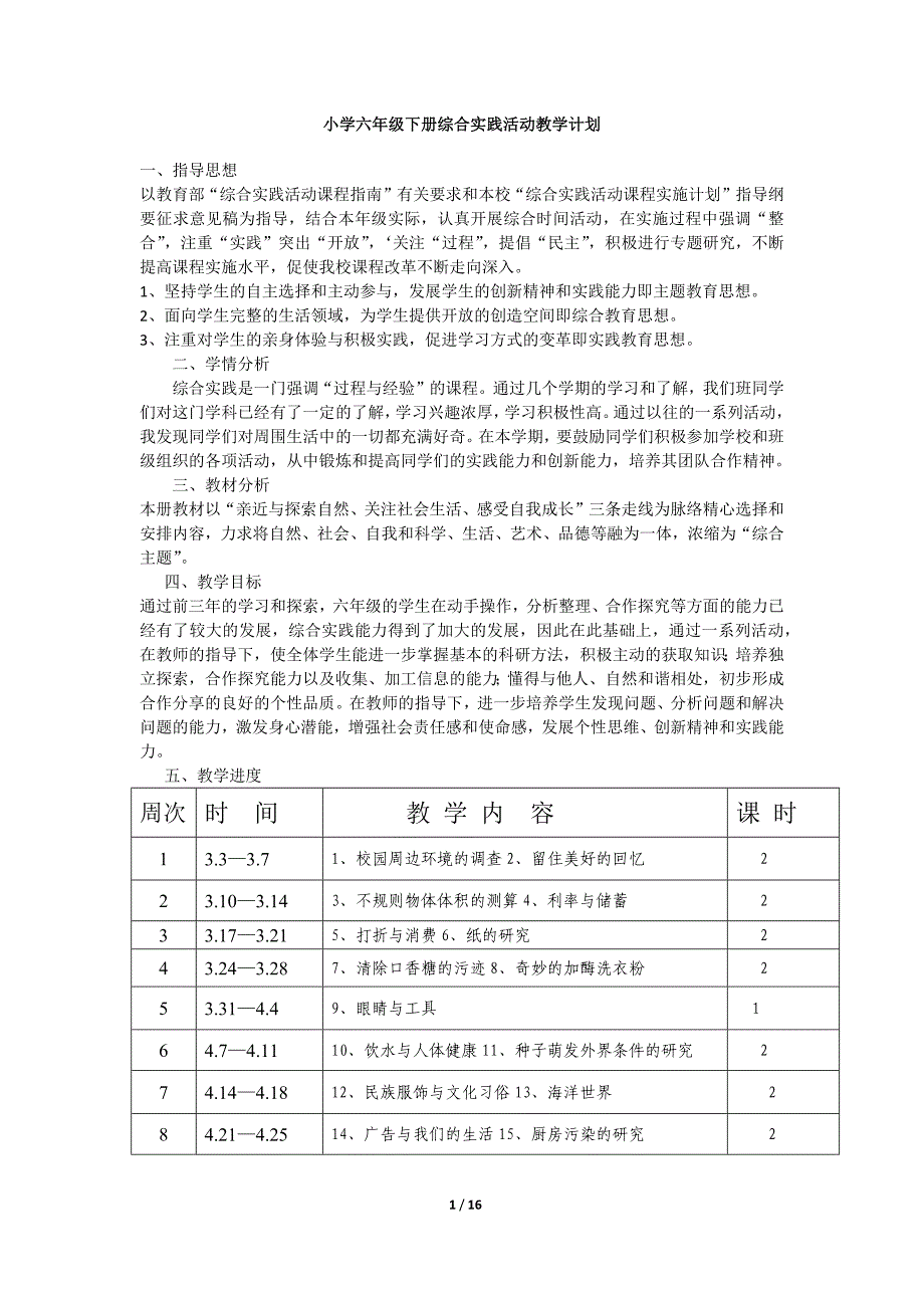 小学六年级下册综合实践活动教学计划资料_第1页