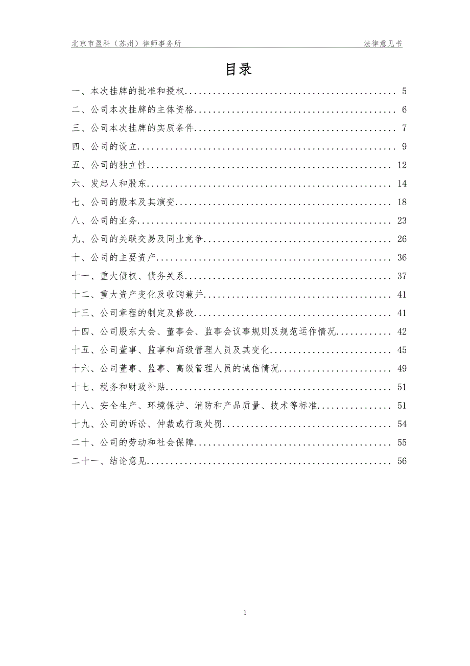 关于无锡新海菱科技股份有限公司申请股票在全国中小企业股份转让系统挂牌及公开转让的法律意见书_第2页