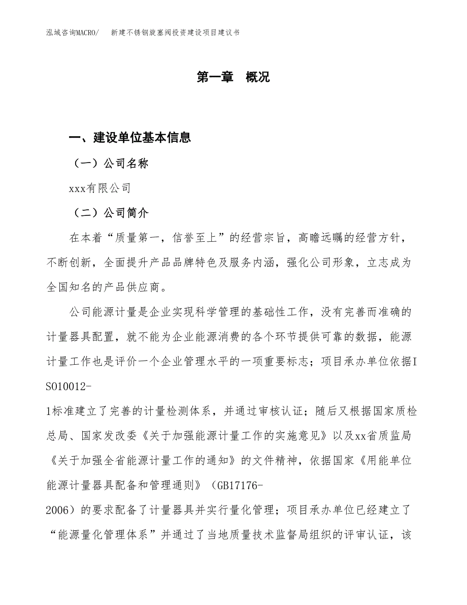 新建不锈钢旋塞阀投资建设项目建议书参考模板.docx_第1页