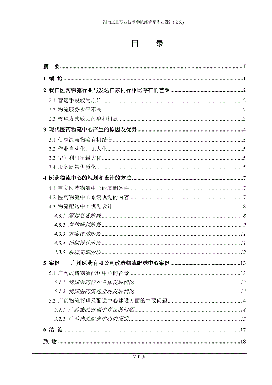 医药物流中心规划与设计的研究范文_第2页
