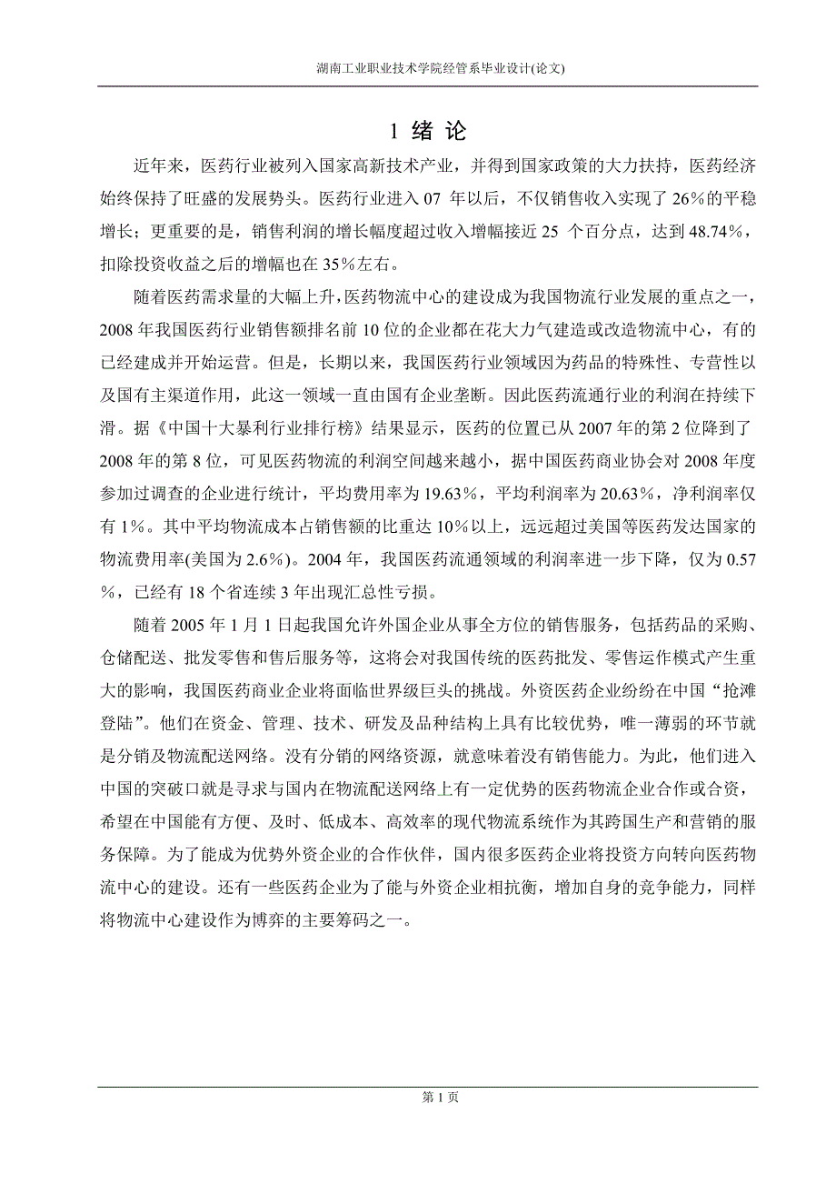 医药物流中心规划与设计的研究范文_第4页