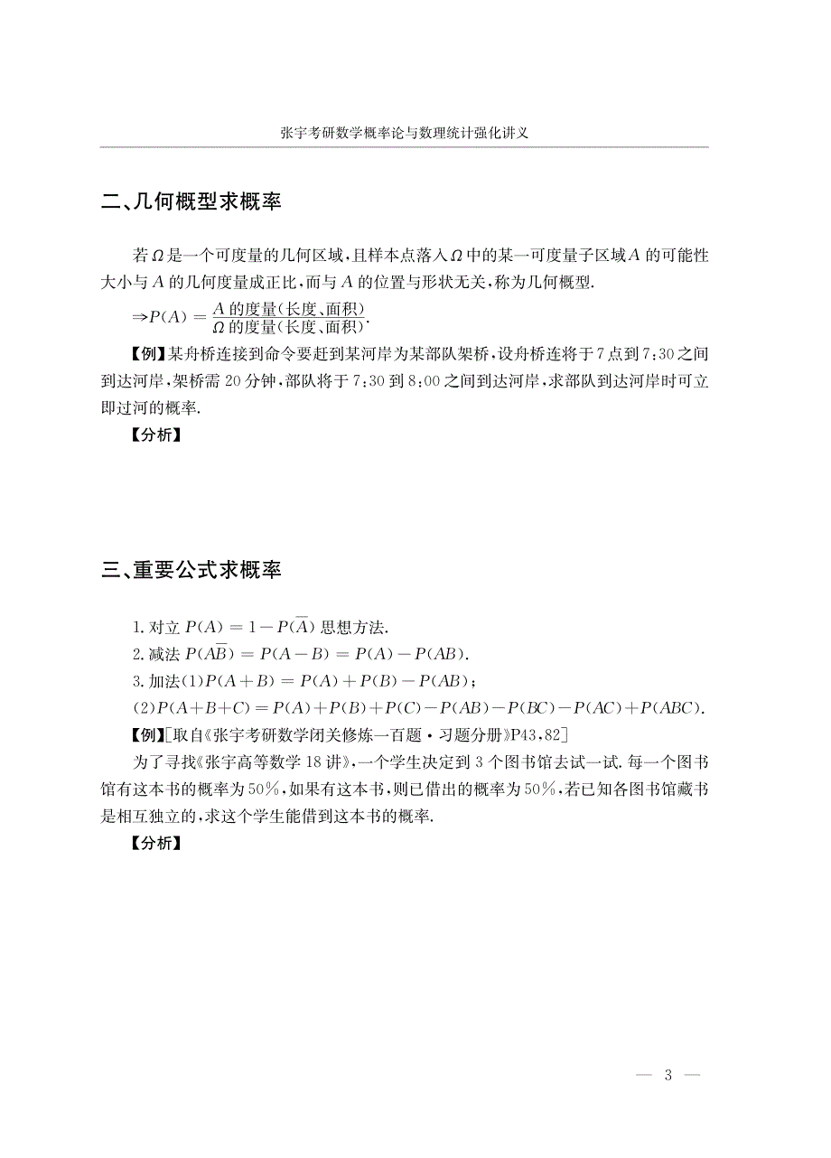 张宇考研数学概率论与数理统计讲义 【强化班】_第3页