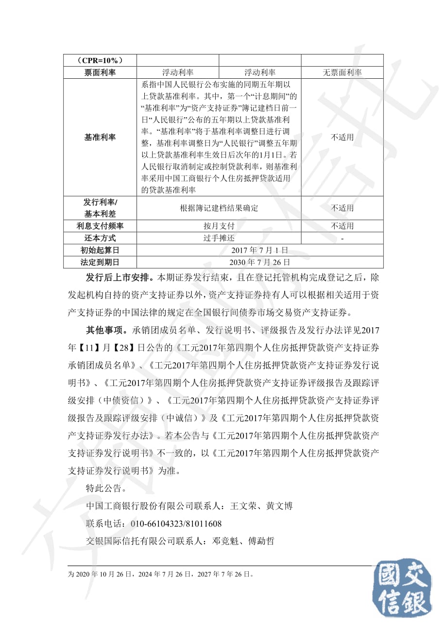 工元2017年第四期个人住房抵押贷款资产支持证券-发行公告_第2页