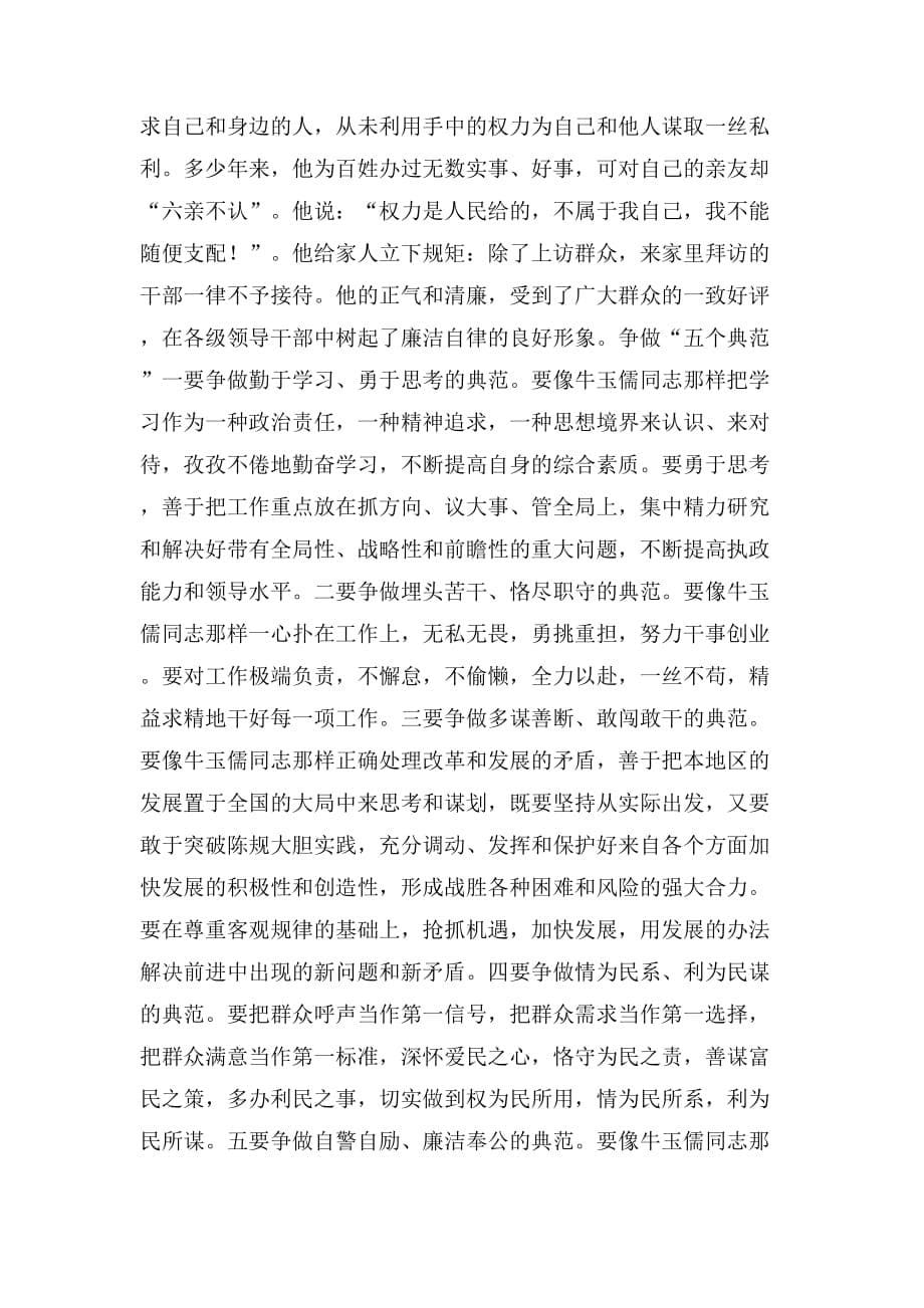 2019年学习牛玉儒同志先进事迹的心得体会_第5页
