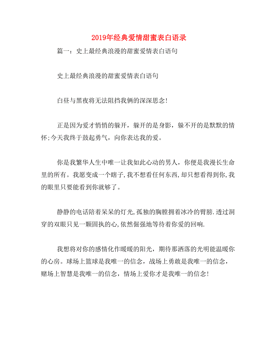 2019年经典爱情甜蜜表白语录_第1页