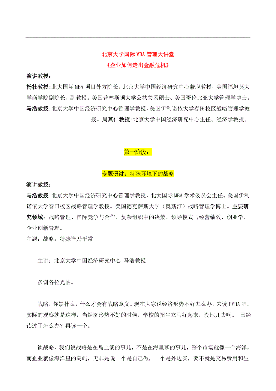 国际mba管理大讲堂-企业如何走出金融危机_第1页