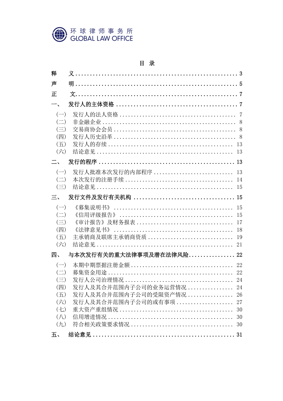 北京市基础设施投资有限公司2017年第一期中期票据法律意见书_第2页