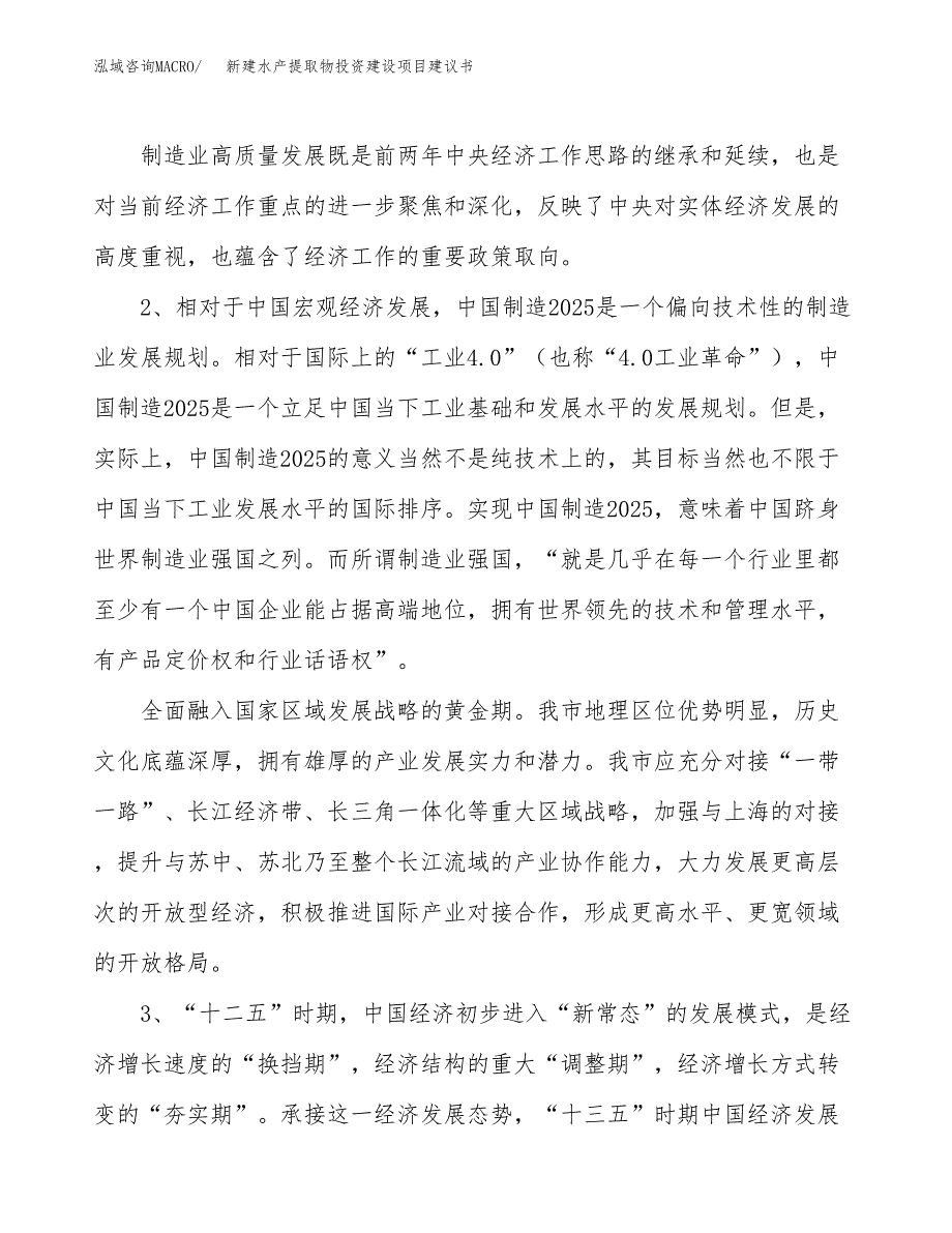 新建水产提取物投资建设项目建议书参考模板.docx_第4页