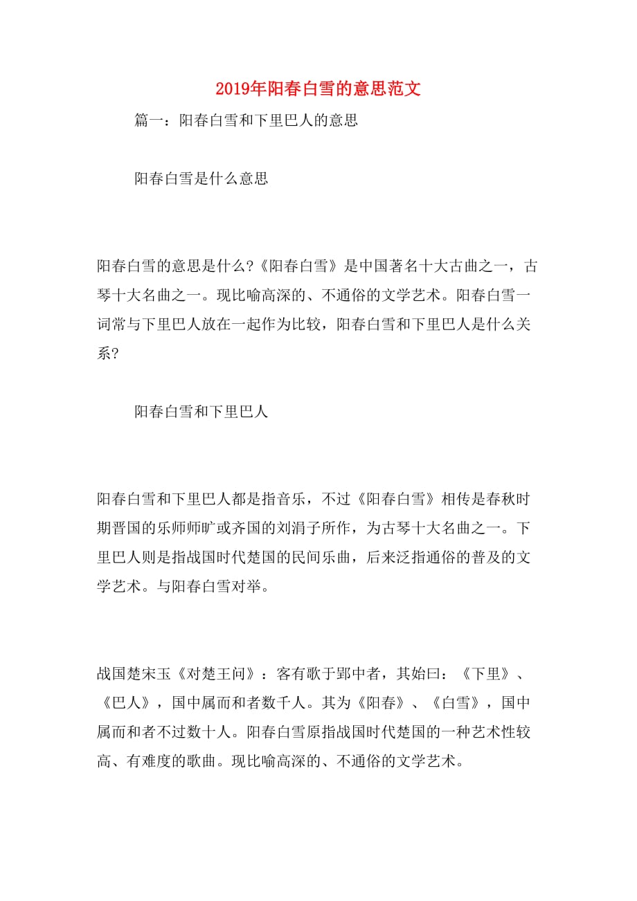 2019年阳春白雪的意思范文_第1页