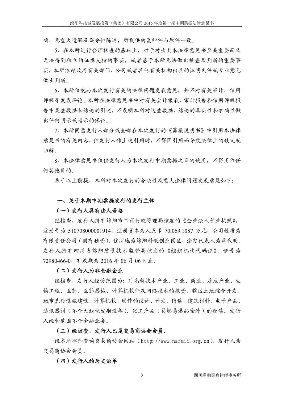 8 绵阳科技城发展投资（集团）有限公司2015年度第一期中期票据法律意见书_第3页