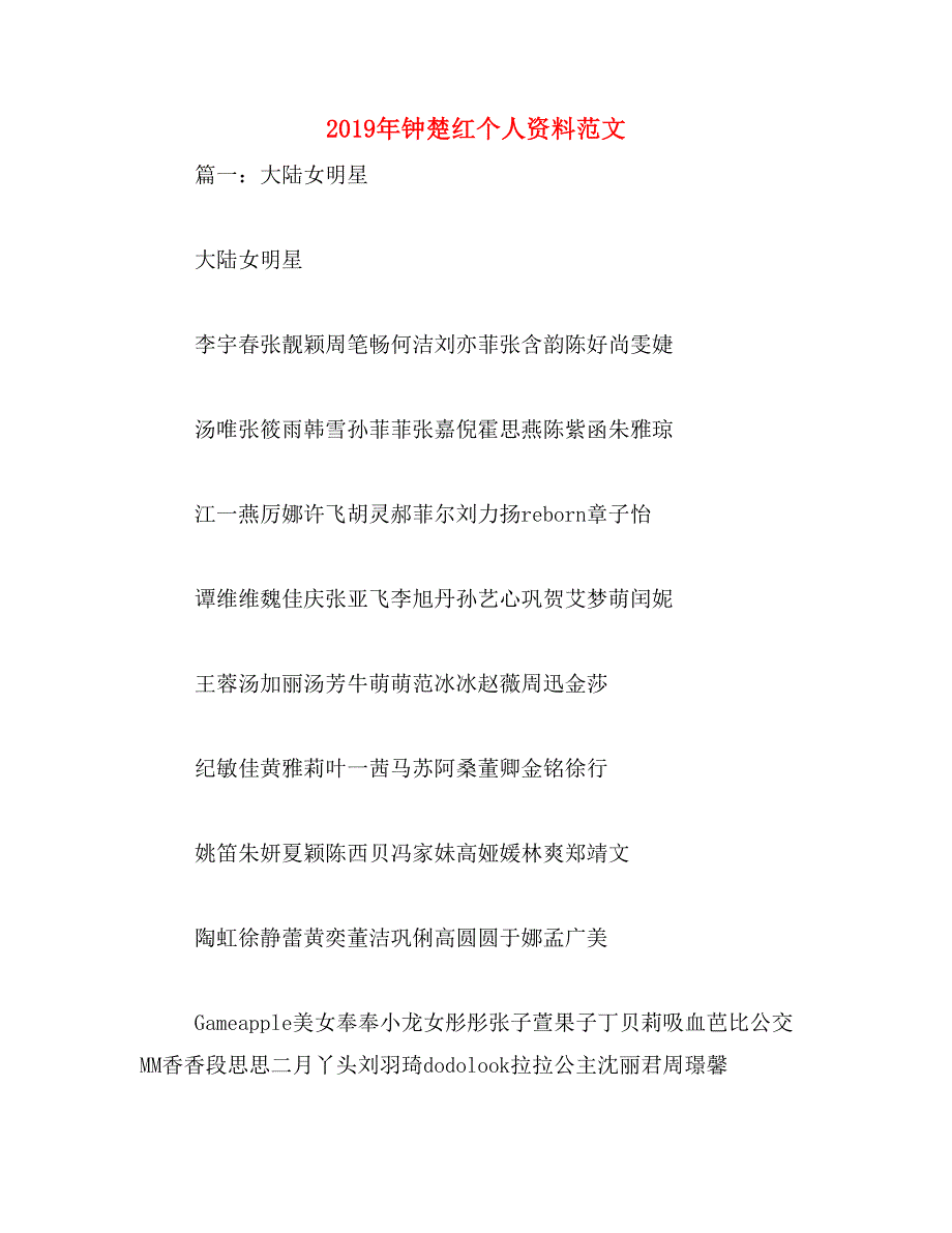 2019年钟楚红个人资料范文_第1页