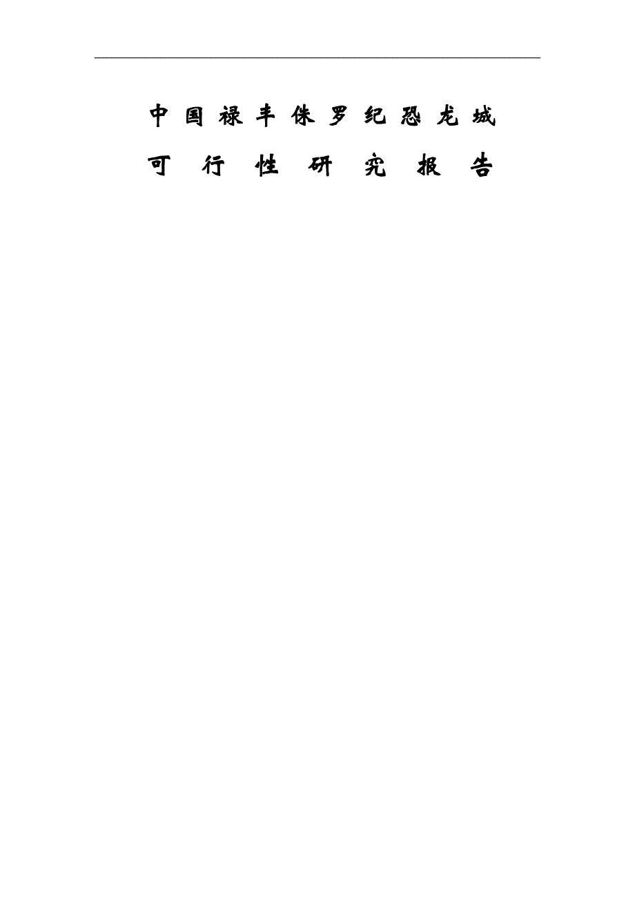 中国禄丰恐龙城可行性研究报告_第1页