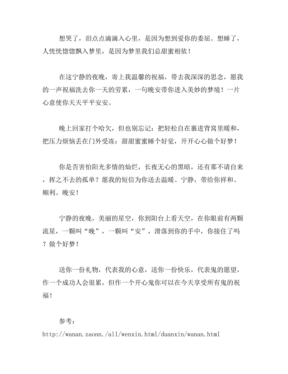 2019年温馨浪漫晚安短信大全_第2页