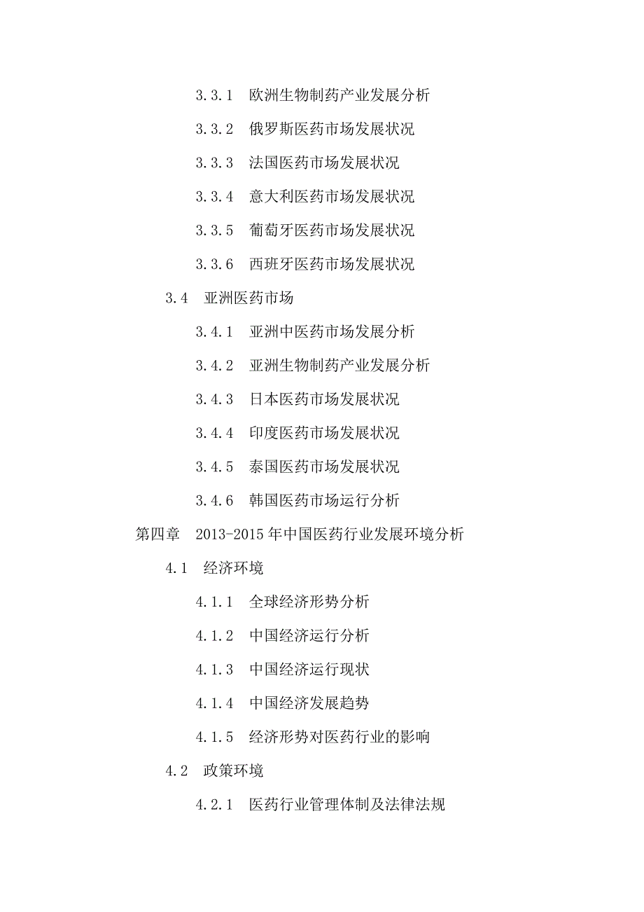 医药行业市场运行状况分析及十三五前景规划研究_第4页