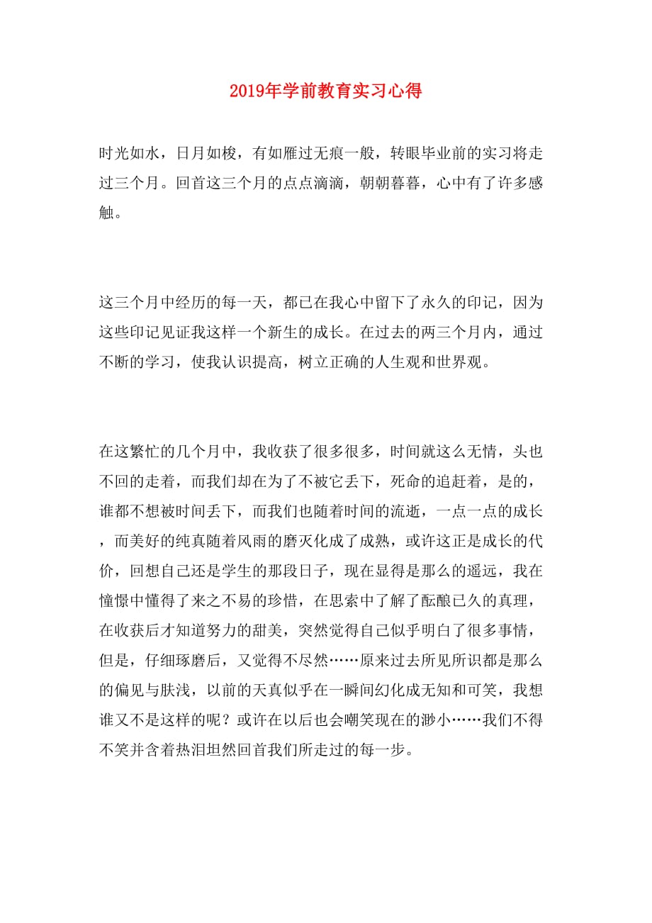 2019年学前教育实习心得_第1页