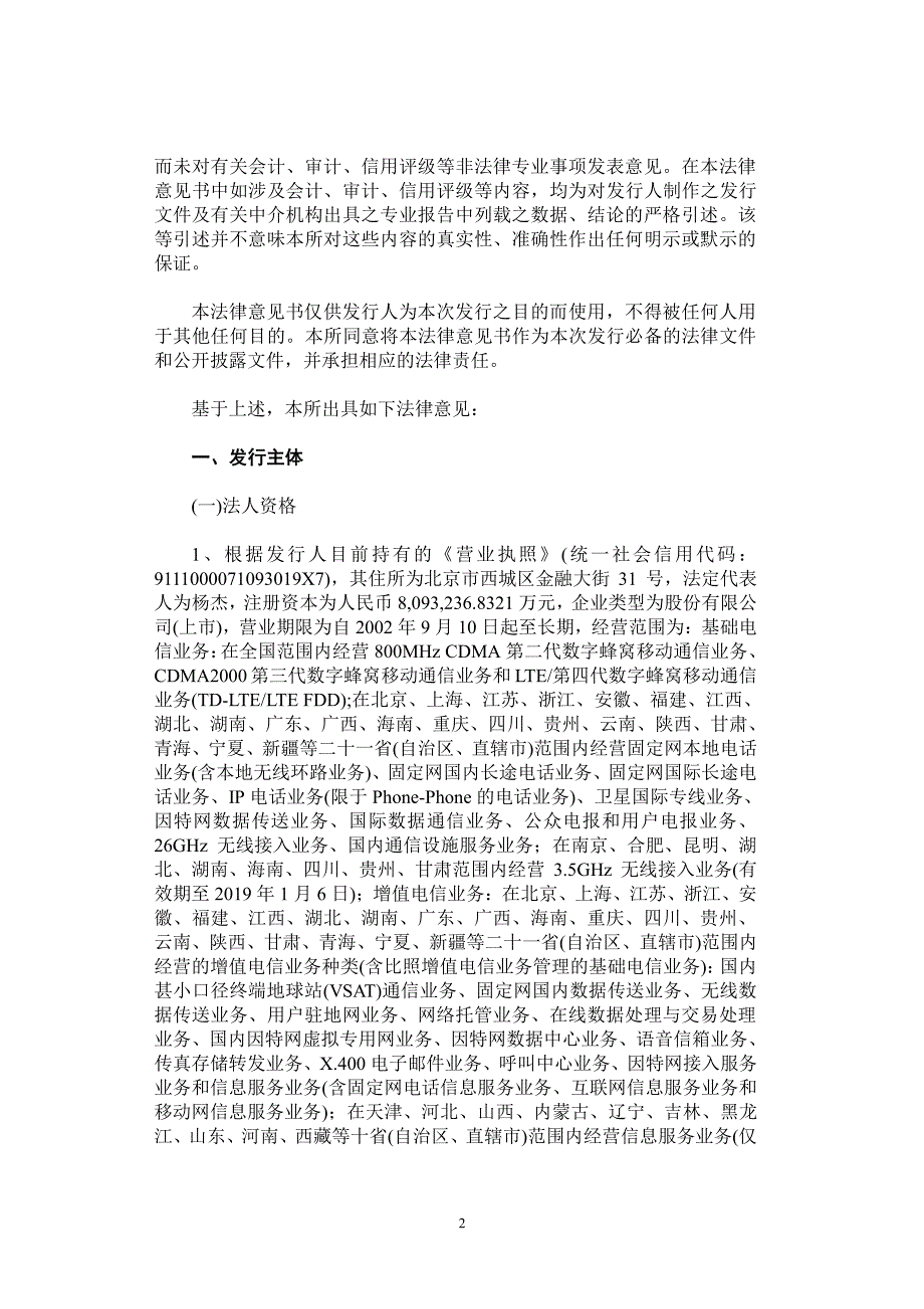 中国电信股份有限公司2016年度第十期超短期融资券法律意见书_第2页