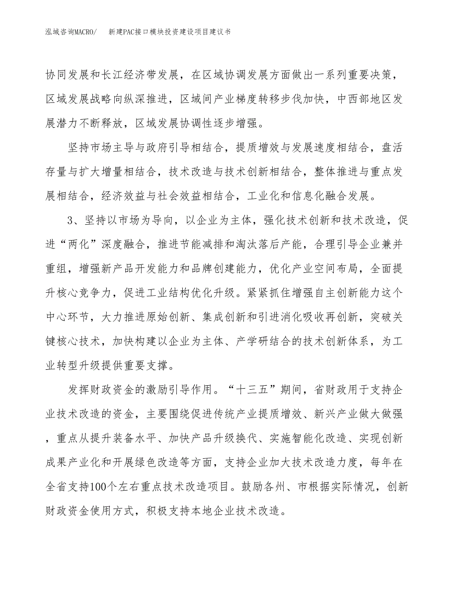 新建PAC接口模块投资建设项目建议书参考模板.docx_第4页